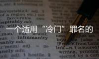 一个适用“冷门”罪名的判例：行贿外国公职人员获罪