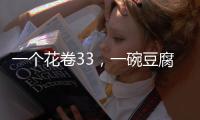 一个花卷33
，一碗豆腐汤要69元�，贵到离谱的西贝
，为什么是挤满人