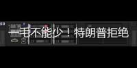 一毛不能少！特朗普拒绝削减万亿美元军费预算