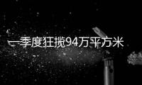 一季度狂揽94万平方米，拿地最多的企业竟是它