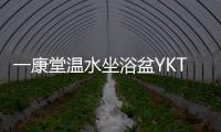 一康堂温水坐浴盆YKT