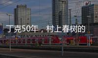 丁克50年，村上春树的太太原来这么酷