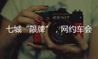 七城“限牌”	，网约车会不会驶上数量管制老路？