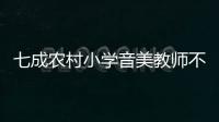 七成农村小学音美教师不足，乡村儿童精神需求问题待解