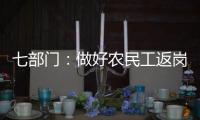 七部门：做好农民工返岗复工“点对点”服务保障工作