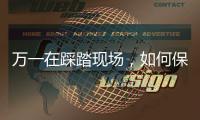 万一在踩踏现场，如何保命	？