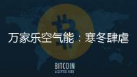 万家乐空气能：寒冬肆虐热水器要注重保养!