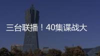 三台联播！40集谍战大剧来袭，演员阵容雄厚�，配角都是实力派
