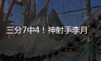 三分7中4	！神射手李月汝砍下生涯第二高18分 外加10篮板达成两双