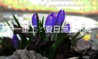 三一重工
：夏日施工不降温！SY215W轮挖助您迎战高温季
！