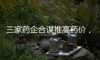 三家药企合谋推高药价，被罚没2.23亿元