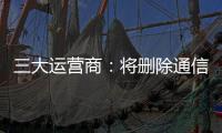 三大运营商�：将删除通信行程卡用户数据