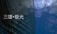 三雄•极光
：重新认识用户和定位 注重品质建设