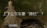 上下公交车要“跨栏”
？四川攀枝花一公交站被护栏拦住 当地回应：3天后完成迁建