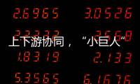上下游协同，“小巨人”出圈，广东这样构建特色企业生态体系｜高质量发展调研行