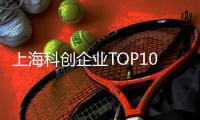 上海科创企业TOP10，汽车和信息技术各占三席