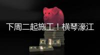 下周二起施工

！横琴濠江中学工程施工期间实施交通管制