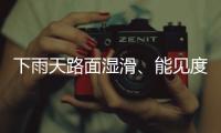 下雨天路面湿滑、能见度低，这份驾车安全提示请收好