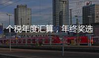 个税年度汇算
，年终奖选择哪种计税方法更划算？