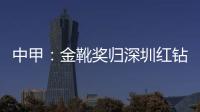 中甲
：金靴奖归深圳红钻巴巴卡 进23球创造历史