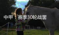 中甲	：赛季30轮战罢 呼和浩特东进和北京八喜降级