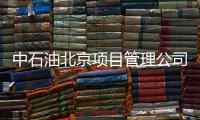 中石油北京项目管理公司
：违反生活纪律和廉洁纪律
，胡继勇被双开