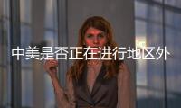 中美是否正在进行地区外交竞赛
？王毅回应