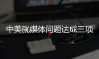 中美就媒体问题达成三项共识 赵立坚：望美方信守承诺
