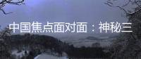 中国焦点面对面：神秘三星堆
，是来自“星星的你”么	？