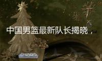 中国男篮最新队长揭晓�	，郭士强却收到坏消息，日本队有大动作