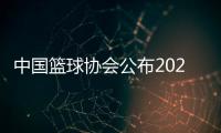 中国篮球协会公布2025年竞赛日历