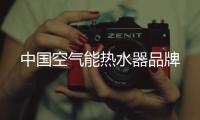 中国空气能热水器品牌
