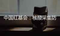 中国红基会�：核酸采集防护亭将增加电热保暖功能