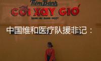 中国维和医疗队援非记
�：蓝盔天使的“金字招牌”