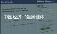 中国经济“强身健体”，总书记带我们练“四力”