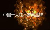 中国十大红木家具品牌：六大椅详解