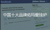中国十大品牌佑玛壁挂炉：温暖科技 实力领先