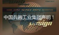 中国兵器工业集团声明�！