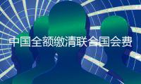 中国全额缴清联合国会费	，缴费比例33年增长19倍丨漫热点