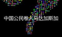 中国公民卷入马达加斯加跨国婚姻相关贩卖人口案件	�！已被逮捕