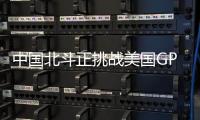 中国北斗正挑战美国GPS地位�？中方回应