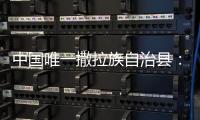 中国唯一撒拉族自治县	：“红色密码”解锁幸福生活