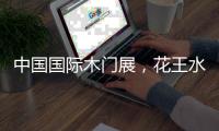 中国国际木门展，花王水漆与您相约北京！