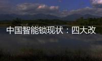 中国智能锁现状：四大改革创新