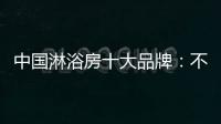中国淋浴房十大品牌：不忘初心 方得始终