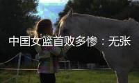 中国女篮首败多惨
	：无张子宇最多落后24分 仅两人上双杨舒予8中1
