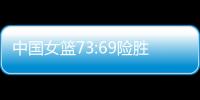 中国女篮73:69险胜澳大利亚�，杨氏姐妹花合砍24分证明自己