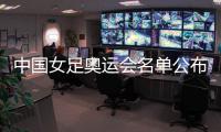 中国女足奥运会名单公布�：陈巧珠替换金坤