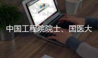 中国工程院院士�	、国医大师石学敏病逝 被誉为“针灸外交家”