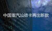 中国重汽汕德卡再出新款
？全新平台G7M系列即将横空出世